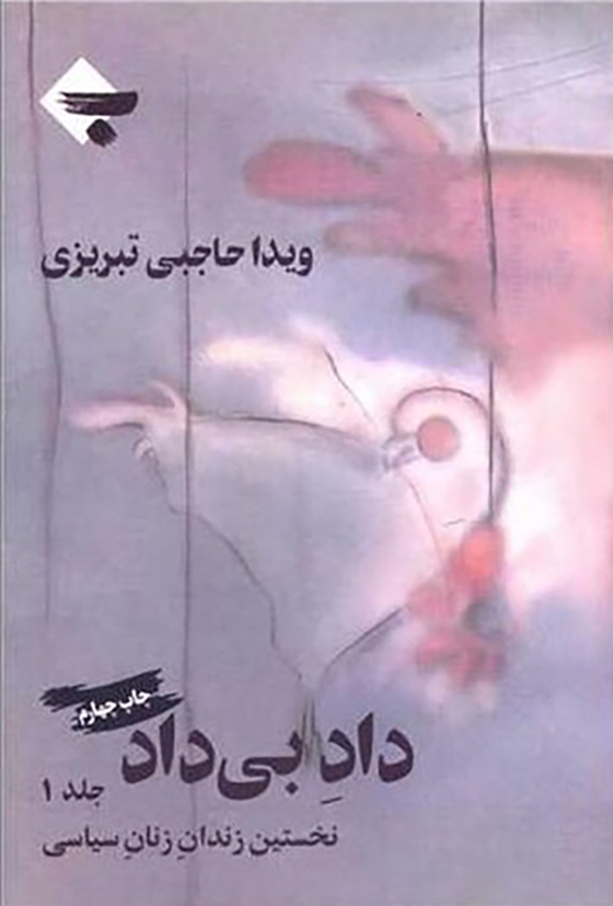 داد بی‌داد جلد ۱