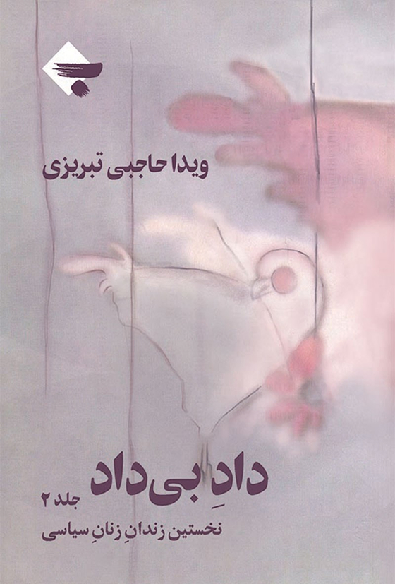 داد بی‌داد جلد ۲