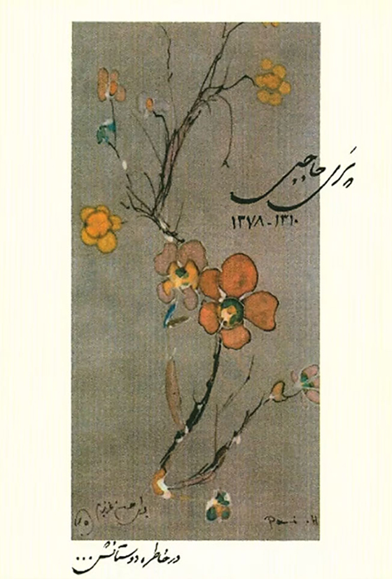 پری در یاد دوستانش