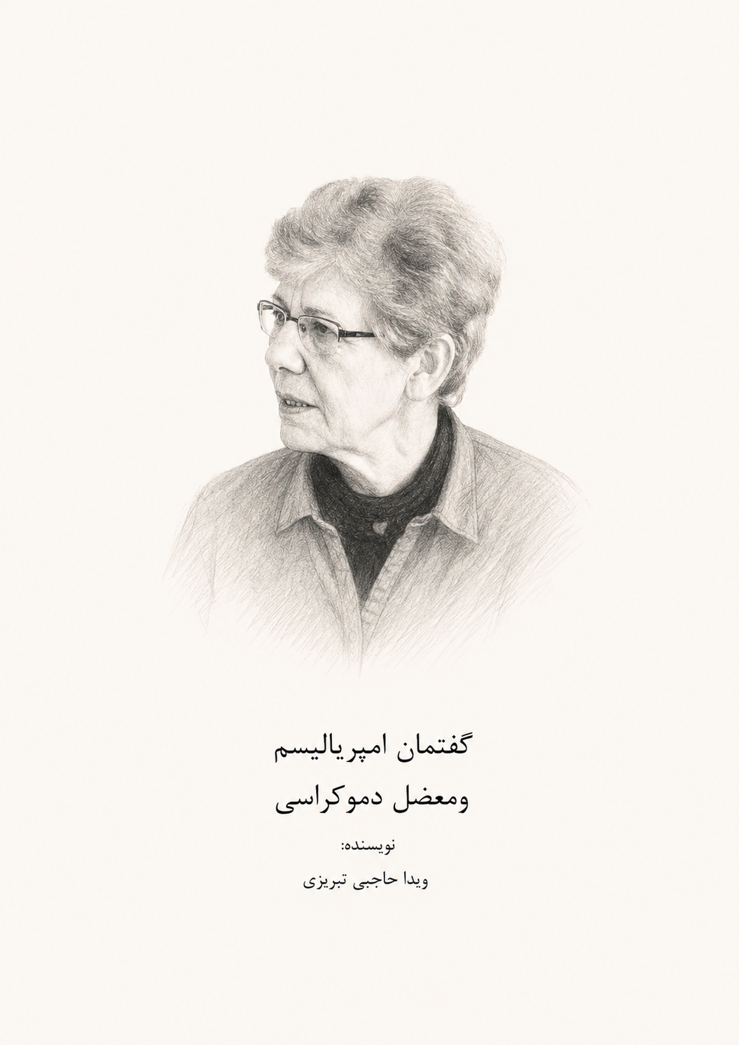 گفتمان امپریالیسم و معضل دموکراسی