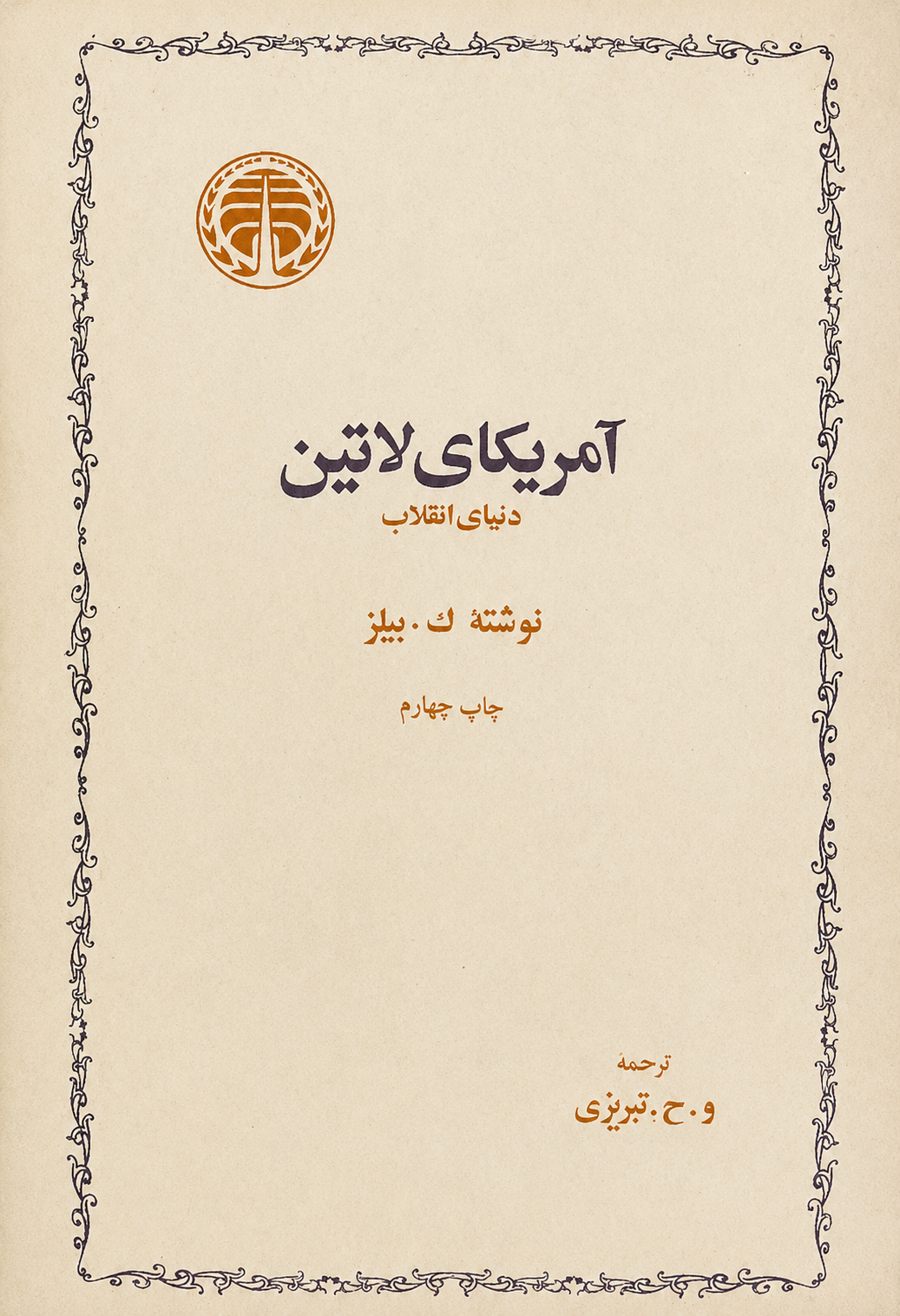 آمریکای لاتین، دنیای انقلاب