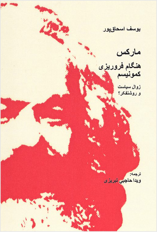 مارکس — هنگام فروریزی کمونیسم